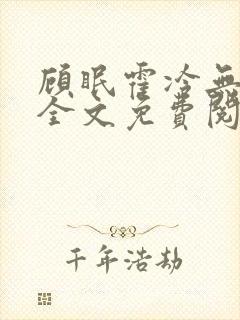 顾眠霍冷无弹窗全文免费阅读笔趣阁