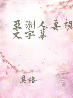 亚洲人妻视频中文字幕