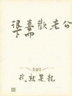 很喜欢老公舔我下面