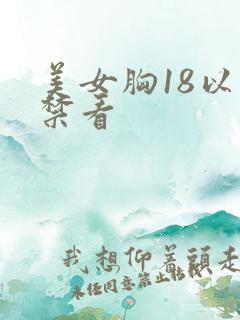 美女胸18以下禁看
