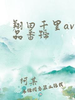 翔田千里av作品番号