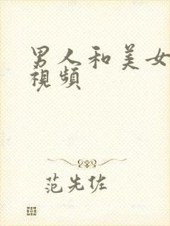男人和美女那个视频