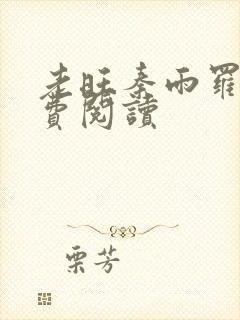 老旺秦雨罗明免费阅读