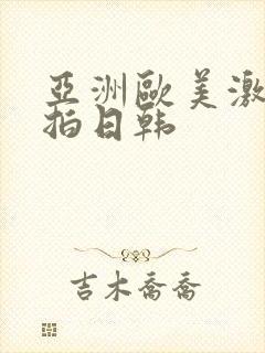 亚洲欧美激情自拍日韩