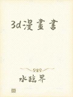 3d漫画书