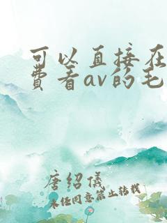 可以直接在线免费看av的毛片