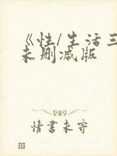 《性/生活三季未删减版