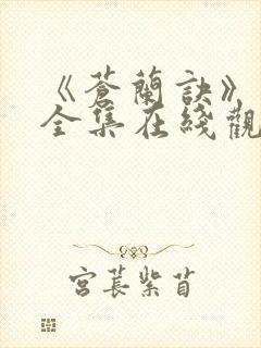 《苍兰诀》免费全集在线观看