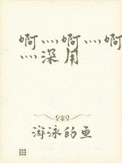 啊灬啊灬啊灬快灬深用