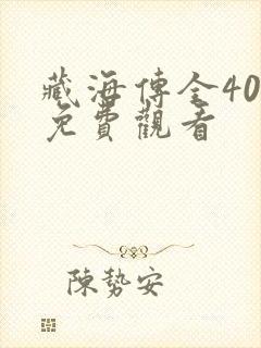 藏海传全40集免费观看