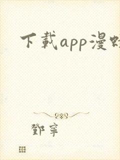 下载app漫蛙