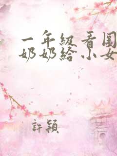 一年级看图写话奶奶给小女孩讲故事