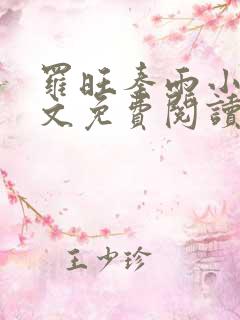 罗旺秦雨小说全文免费阅读