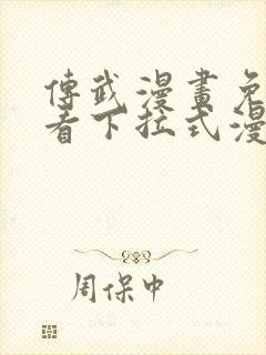 传武漫画免费观看下拉式漫画爱漫画