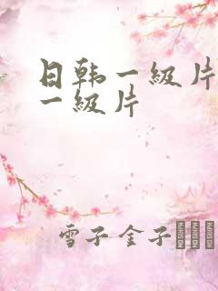 日韩一级片国产一级片