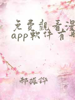 免费观看漫画的app软件有哪些?