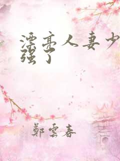 漂亮人妻少妇被强了