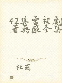 42集电视剧正者无敌全集