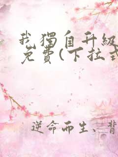 我独自升级漫画免费(下拉式)16