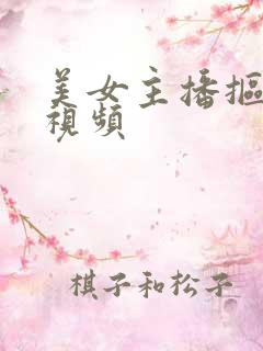 美女主播抠逼逼视频