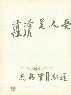 清冷美人受(双性)h
