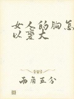 女人的胸怎样可以变大