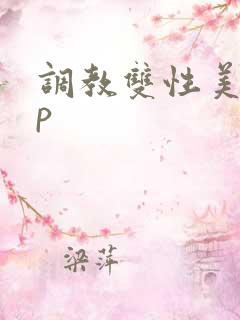 调教双性美人np