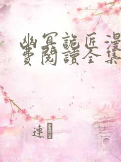 幽冥诡匠漫画免费阅读全集录