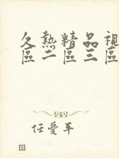 久热精品视频一区二区三区