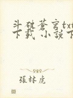 斗破苍穹txt下载 小说下载