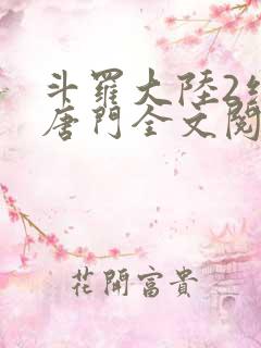 斗罗大陆2绝世唐门全文阅读