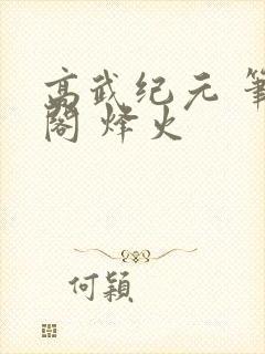 高武纪元 笔趣阁 烽火
