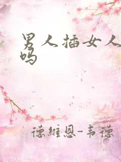 男人插女人舒服吗