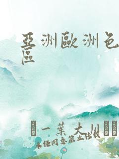 亚洲欧洲色图二区