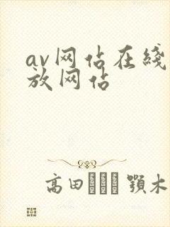 av网站在线播放网站