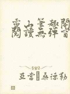 灵山笔趣阁全文阅读无弹窗