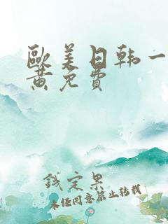 欧美日韩一级特黄免费