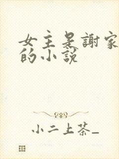 女主是谢家嫡女的小说