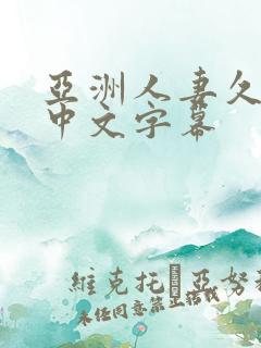 亚洲人妻久久久中文字幕