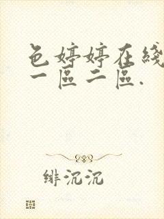 色婷婷在线观看一区二区.