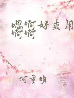 嗯啊好爽用力啊啊啊