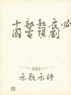 十部熬夜必看中国电视剧