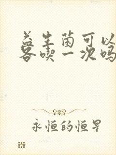 益生菌可以早晚各吃一次吗