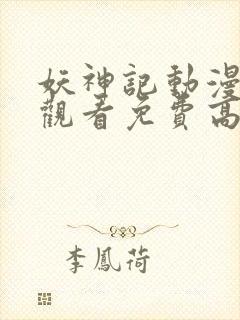 妖神记动漫在线观看免费高清完整版