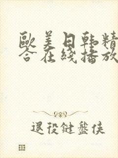 欧美日韩精品综合在线播放