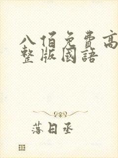 八佰免费高清完整版国语