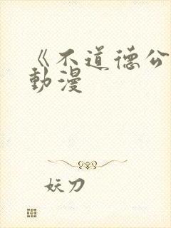 《不道德公会》动漫