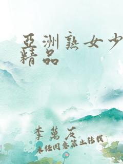 亚洲熟女少妇 精品