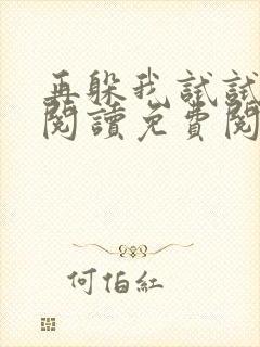 再躲我试试全文阅读免费阅读