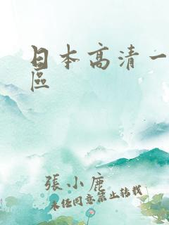 日本高清一二三区